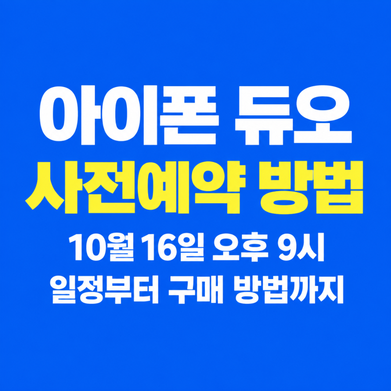 아이폰 듀오 사전예약 방법｜10월 16일 오후 9시 예약 일정부터 구매 방법, 가격까지 총 정리!