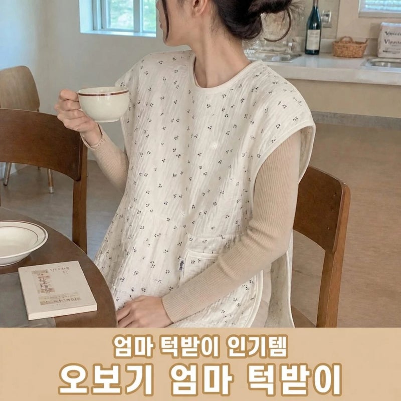 엄마 턱받이 1등 인기템! 오보기 엄마 턱받이 수유 앞치마 실사용 후 추천