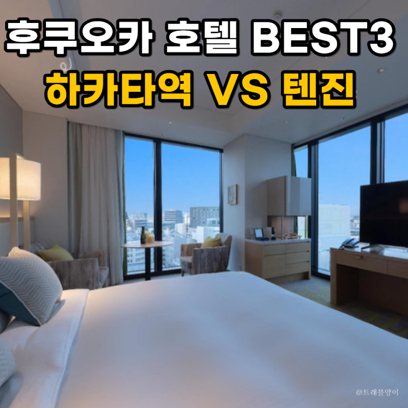 후쿠오카 호텔 추천 BEST3 하카타역 텐진 어디가 좋을까?