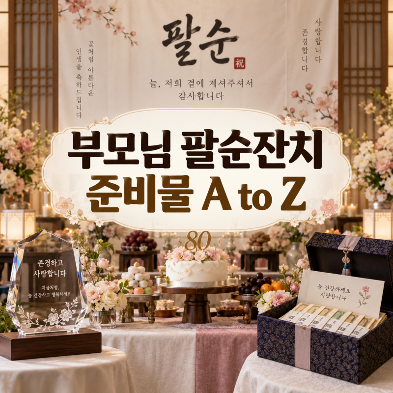 부모님 팔순잔치 준비물 리스트｜상차림·현수막·감사패·용돈까지