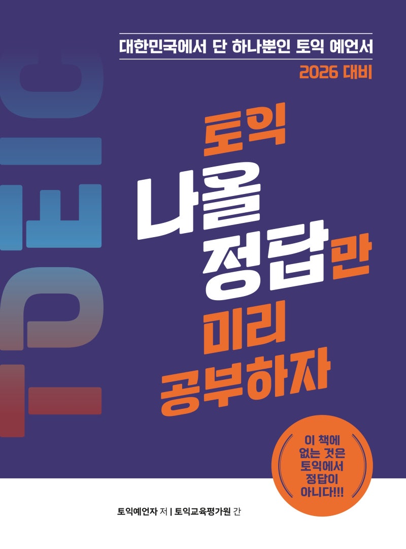 2026년9월20일 토익 정답과 적중 Part 2 (9월22일 수정)