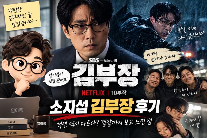 소지섭 김부장 후기, 액션 역시 다르다? 10부작 결말까지 보고 느낀 점
