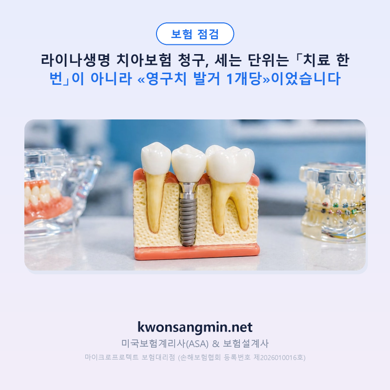 라이나생명 치아보험 청구, 세는 단위는 「치료 한 번」이 아니라 «영구치 발거 1개당»이었....