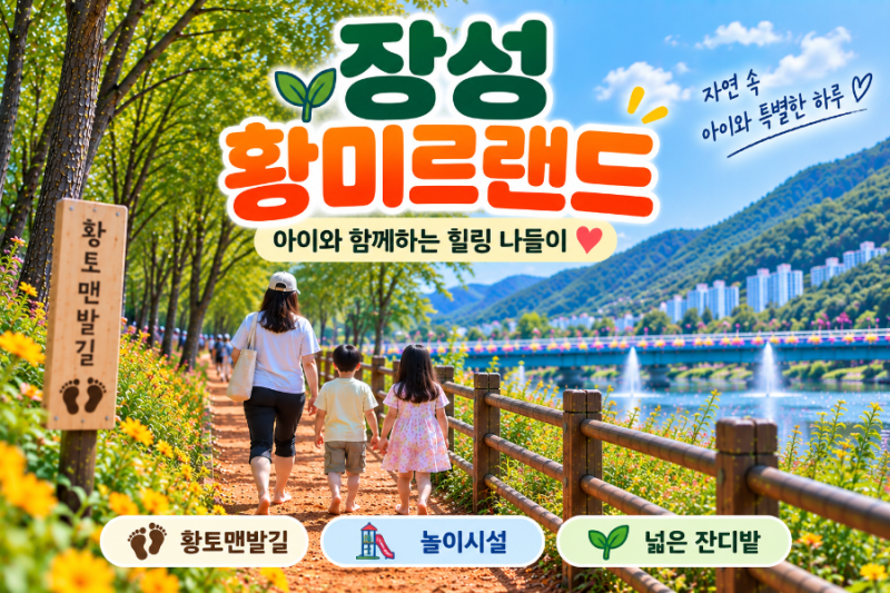장성 아이와 가볼만한곳 황미르랜드｜황토맨발길·놀이시설 총정리