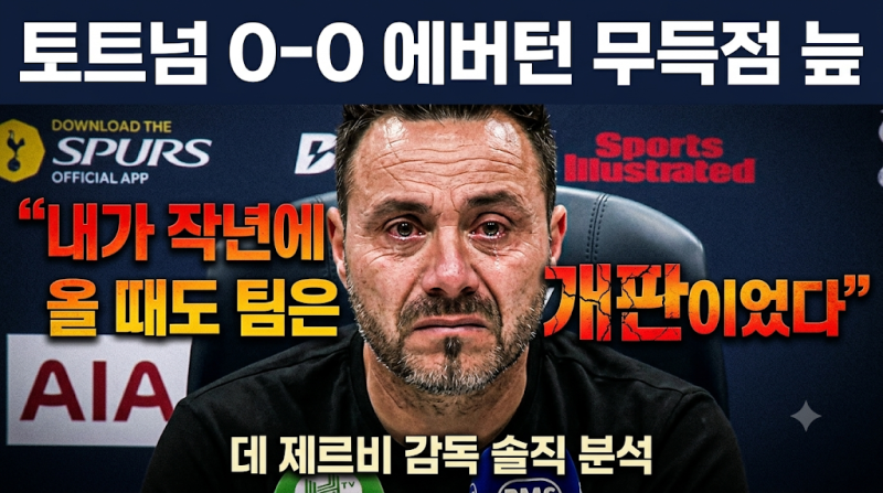 토트넘 0-0 에버턴 무득점 늪 | 데 제르비 감독 "내가 작년에 올 때도 팀은 개판이었다" 거친 ....