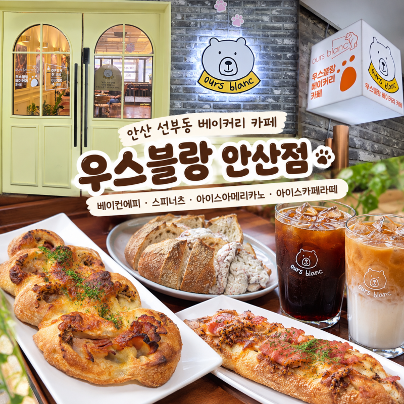 안산 선부동 베이커리 카페 우스블랑 안산점 베이컨에피·스피너츠 후기