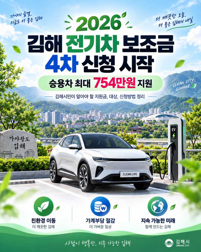 2026 김해 전기차 보조금 4차 신청 시작 승용차 최대 754만원 지원 대상 신청방법