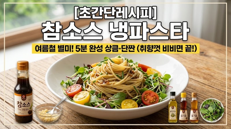 [초간단레시피] 참소스 냉파스타