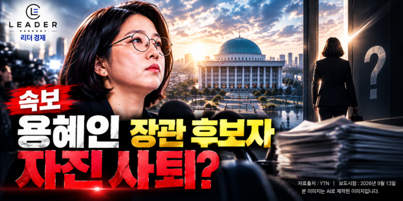 리더경제 【긴급속보·정치 1부】 용혜인, 성평등가족부 장관 후보자 자진 사퇴…지명 14일 ....