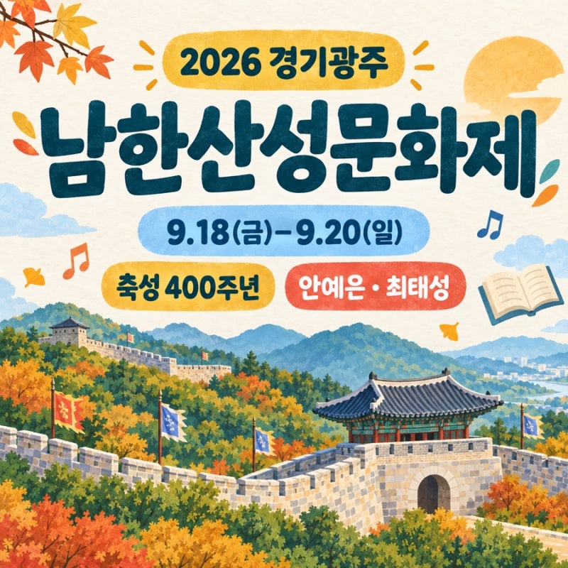 2026 남한산성문화제｜안예은 공연·최태성 강연, 축성 400주년 행사 일정
