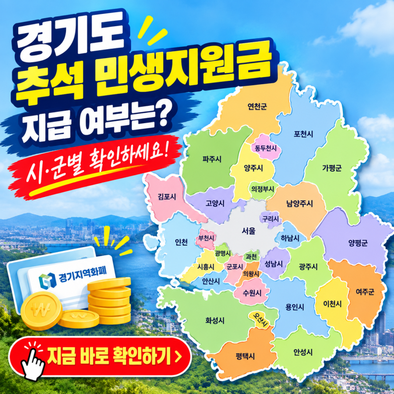 2026 경기도 추석 민생지원금 총정리｜경기도민 지원금 지급 여부·시군별 확인 방법