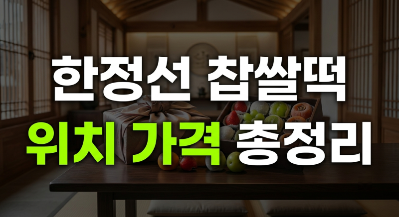 한정선 찹쌀떡 가격부터 성수·강남·서울역 지점 위치, 보관법까지 총정리