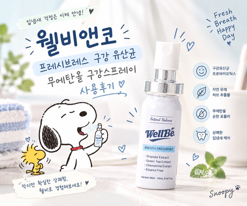 [웰비구강스프레이] 구강유산균 ┃ 무에탄올, 입냄새(구취) 휴대용구강청결제 추천