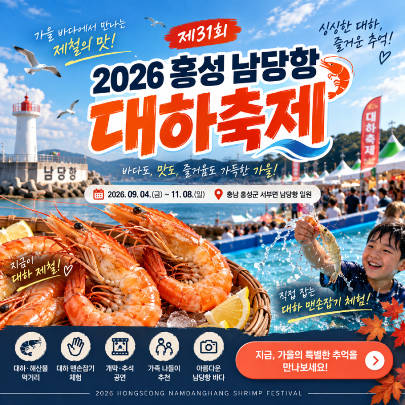 2026 홍성 남당항 대하축제｜대하 맨손잡기 체험부터 싱싱한 해산물까지 가을 나들이
