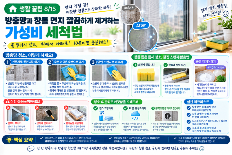 [꿀팁]방충망과 창틀 먼지 깔끔하게 제거하는 가성비 세척법
