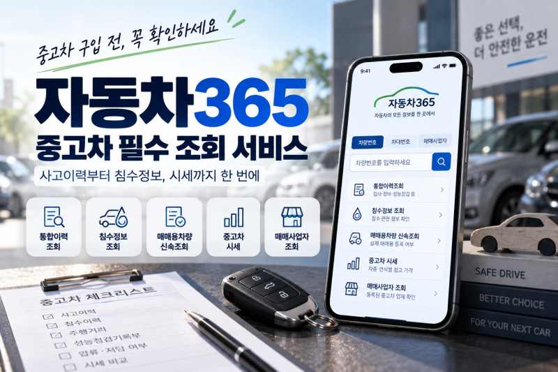 중고차 사기 전 꼭 확인할 것, 자동차365 사고·침수 이력 조회 방법