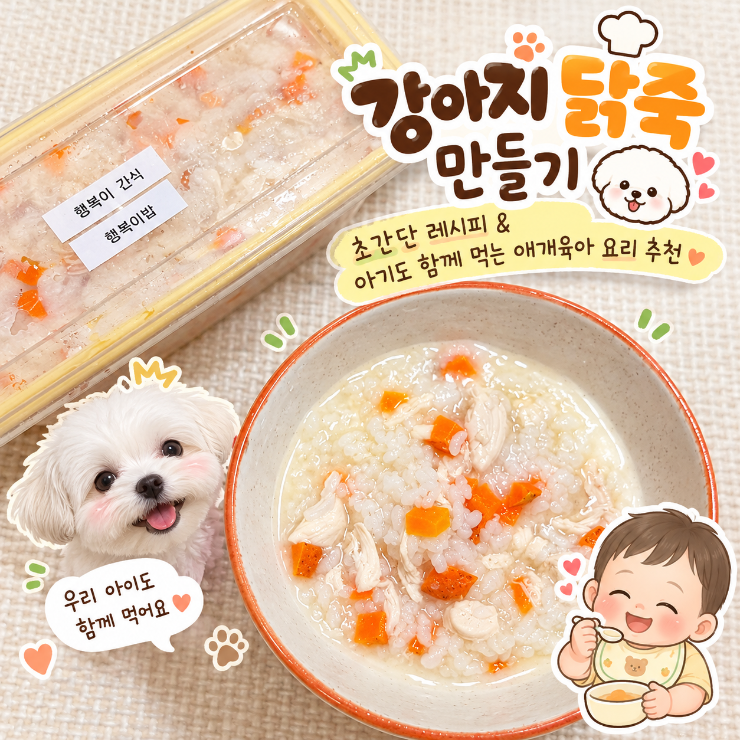 오늘의 소소한요리기록 #17| 애개육아 강아지 닭죽 만들기| 강아지도 아기도 먹을 수 있는 초....