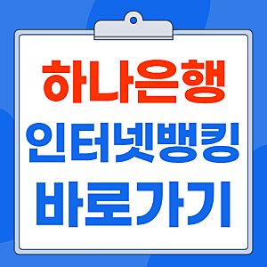 하나은행 인터넷뱅킹 홈페이지 바로가기 : 이용 방법 개인 기업 가입
