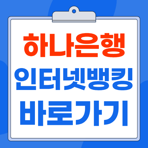 하나은행 인터넷뱅킹 홈페이지 바로가기 : 이용 방법 개인 기업 가입