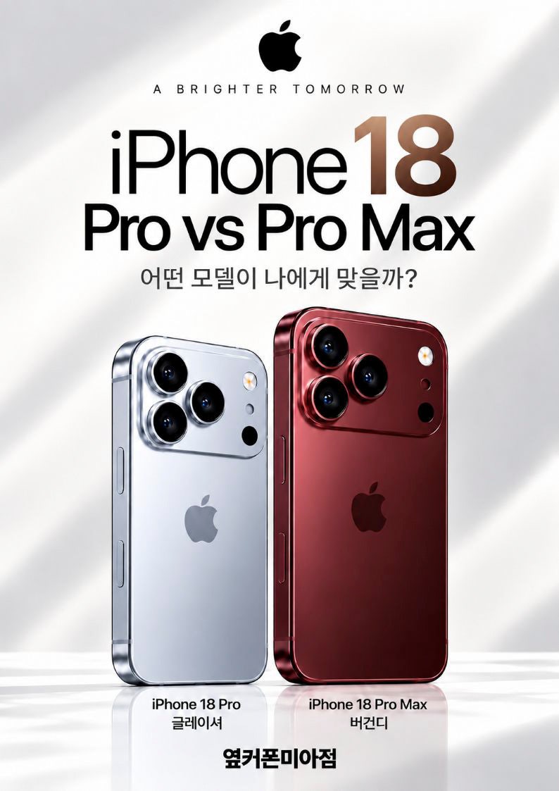 아이폰18 프로 프로맥스 차이, 크기·무게·배터리·카메라 비교