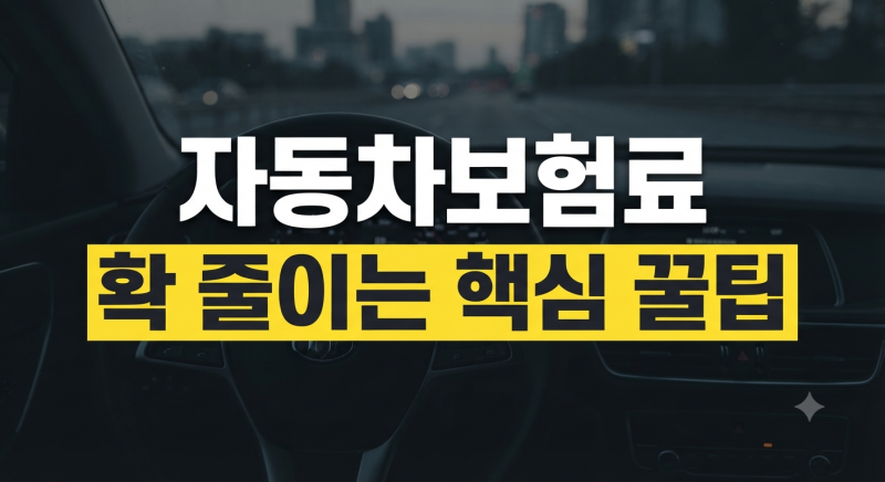 자동차보험 갱신 전 꼭 확인해야 할 필수 할인 특약과 비교 팁(+실전할인 방법 6가지)