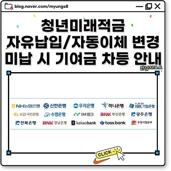 청년미래적금 자유납입 자동이체 변경 방법과 미납 시 정부기여금 차등 안내