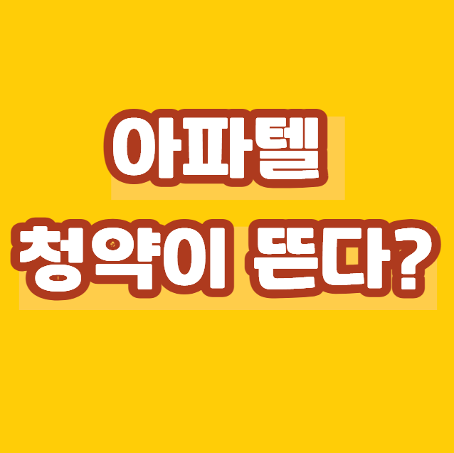 아파텔 청약이 뜬다? 청약통장·유주택자 청약·주택 수 총정리