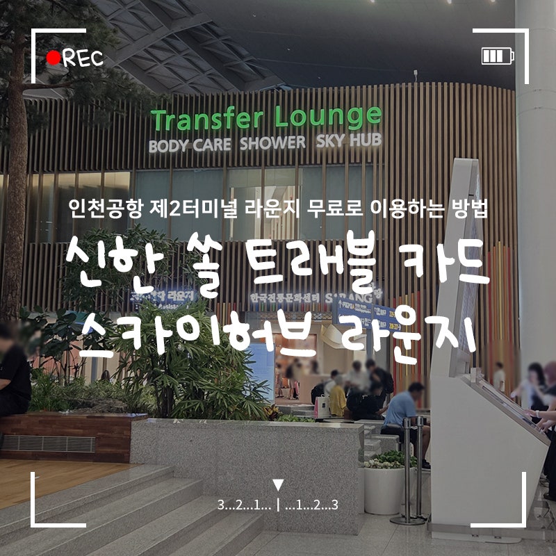 신한 쏠 트래블 카드 발급 방법, 혜택, 조건, 환전, 라운지 이용권 총정리 (+인천공항 스카이 ....