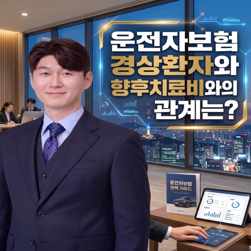 운전자보험 경상환자와 향후치료비와의 관계는?