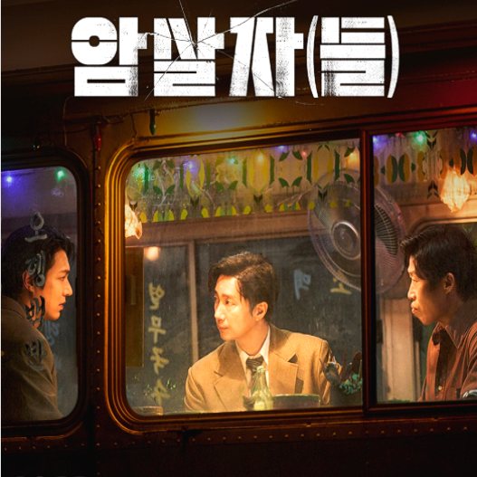 “그냥 스타인 줄 알았는데…” 유해진이 이민호에게 놀란 진짜 이유, 박해일은 ‘영업비밀....