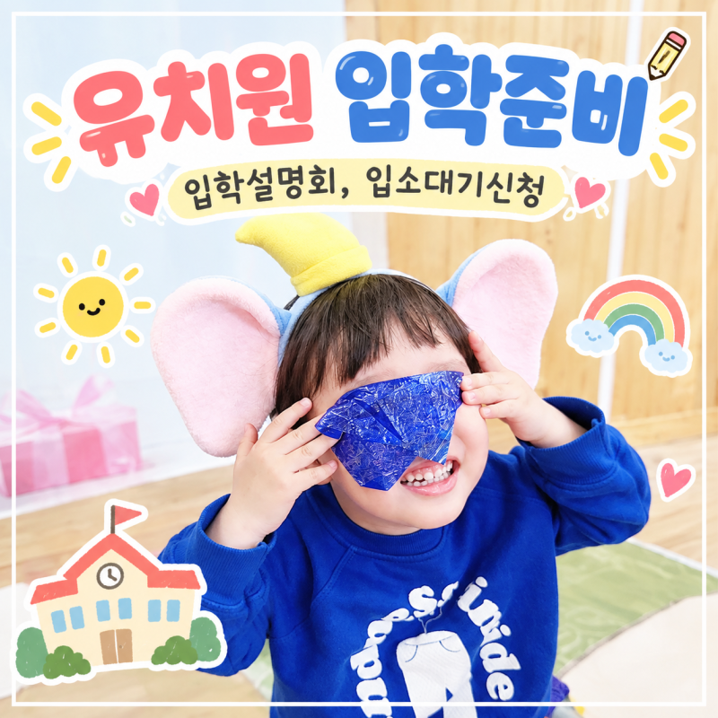 유치원 입학설명회 입소 대기 신청까지, 2027년 입학 준비