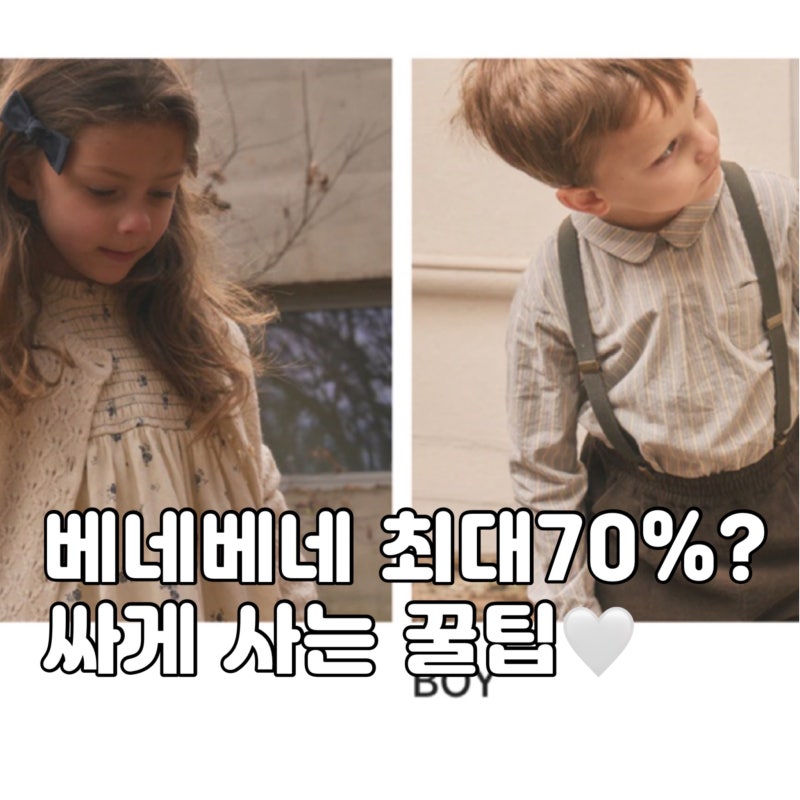 베네베네 최대 70% 싸게 사는 방법｜베네베네 아기옷 특가 놓치지 않는 꿀팁