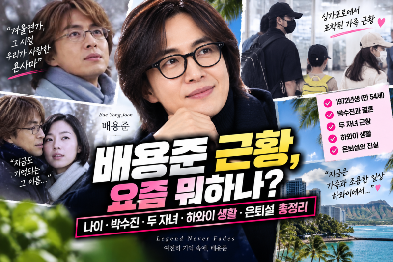 배용준 근황, 요즘 뭐하나? 나이·박수진·하와이 생활·겨울연가·은퇴설 총정리