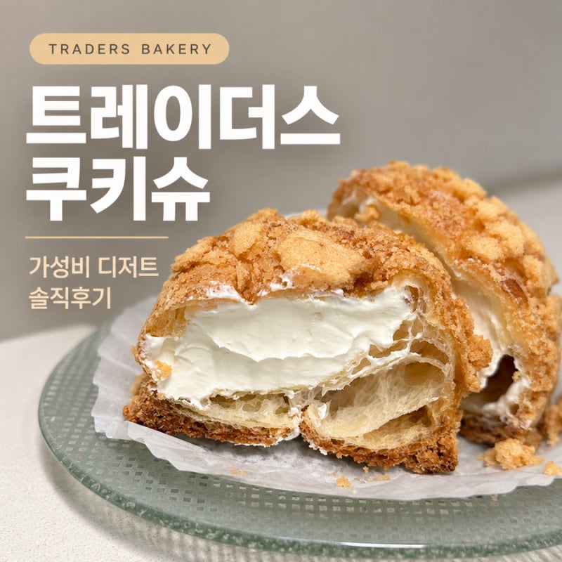 이마트 트레이더스 빵 추천｜쿠키슈 가성비 디저트 솔직후기
