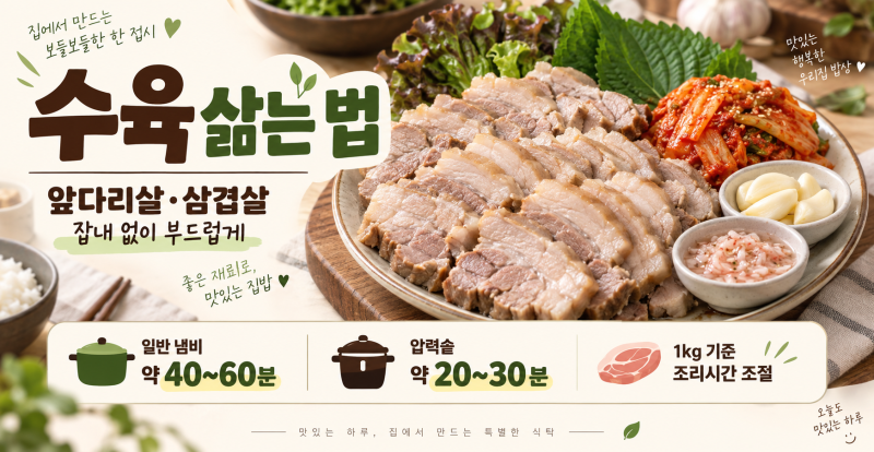 수육 삶는 법｜앞다리살·삼겹살 삶는 시간과 잡내 없이 부드럽게 만드는 법