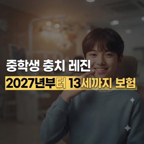 중학생도 충치 레진 보험될까? 2027년부터 13세까지 확대