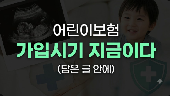 어린이보험 가입 시기 언제가 가장 좋을까? 태아부터 성인까지 총정리