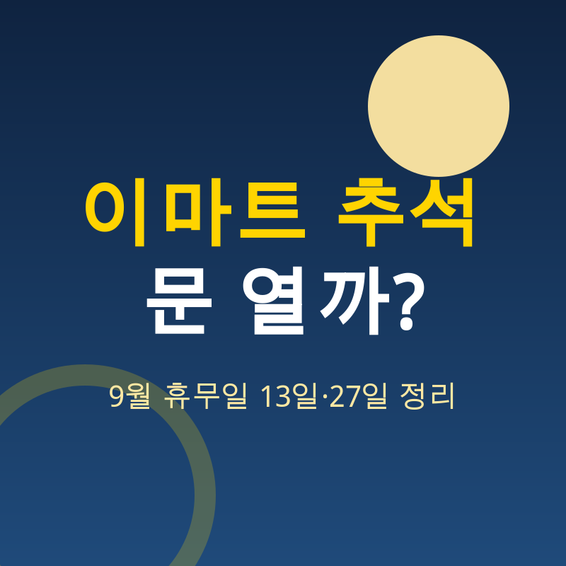 이마트 9월 휴무일, 추석 당일 문 열까?