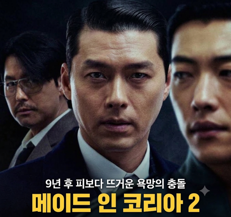 메이드 인 코리아 시즌2 몇부작 공개시간 방영날짜 등장인물 기본정보 후기