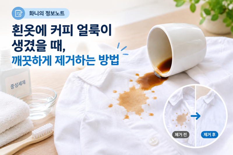 흰옷에 커피 얼룩이 생겼을 때, 깨끗하게 제거하는 방법