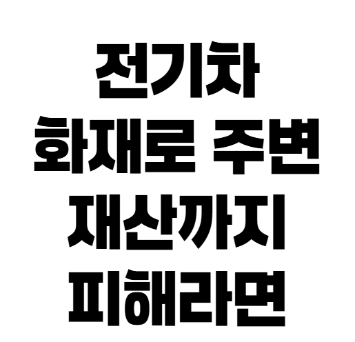 전기차 배터리 화재 사고, 자차보험 보상 범위 총정리
