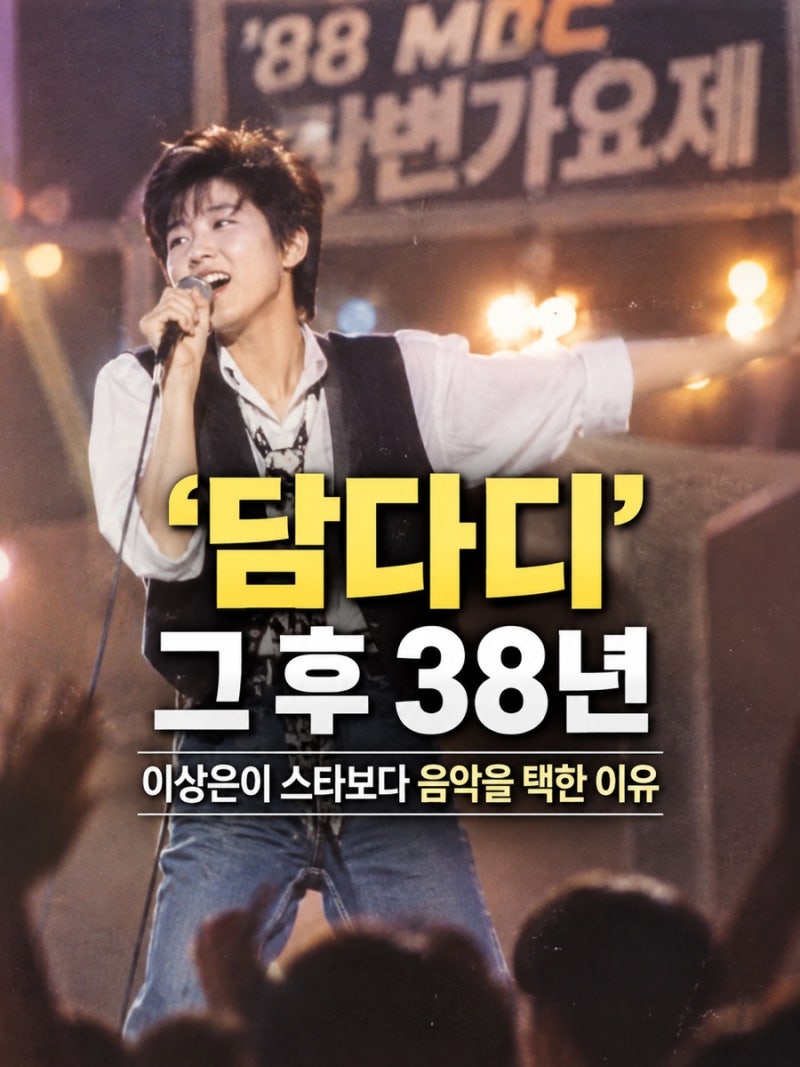 ‘담다디’ 이상은, 전성기에 스타의 길을 내려놓은 이유