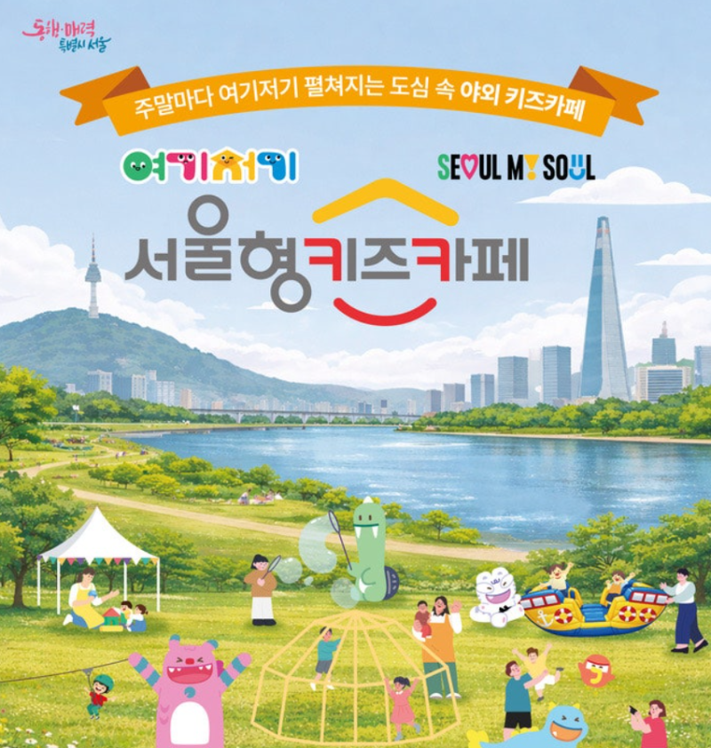 [체험] 서울 전역｜9/14(월) 접수｜2026 서울형 여기저기 키즈카페｜아이와 가볼만한 곳