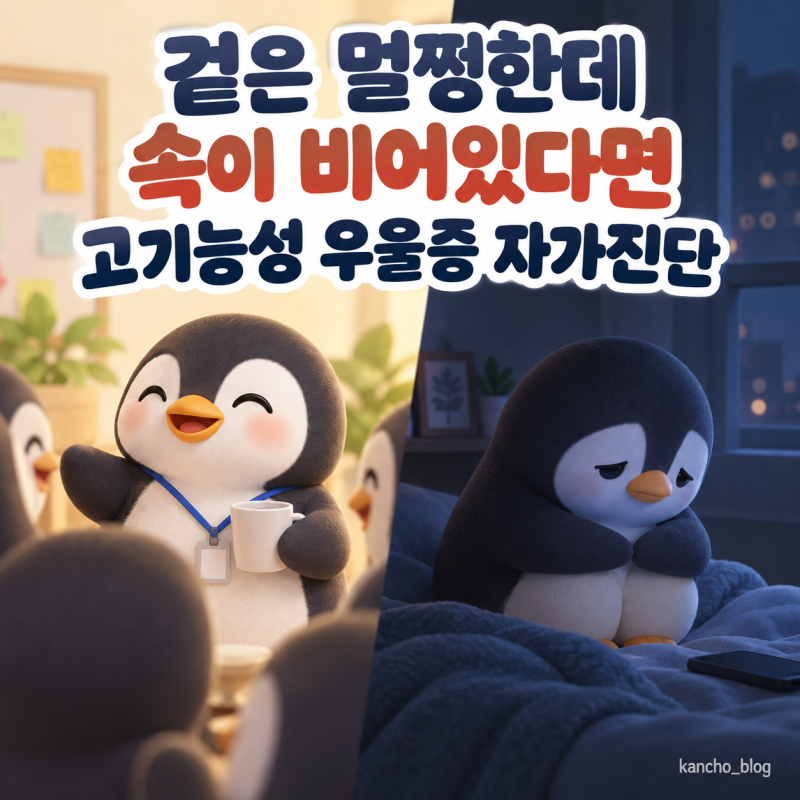 고기능성 우울증 자가진단｜겉은 멀쩡한데 속이 비어있다면 (지속성 우울장애)