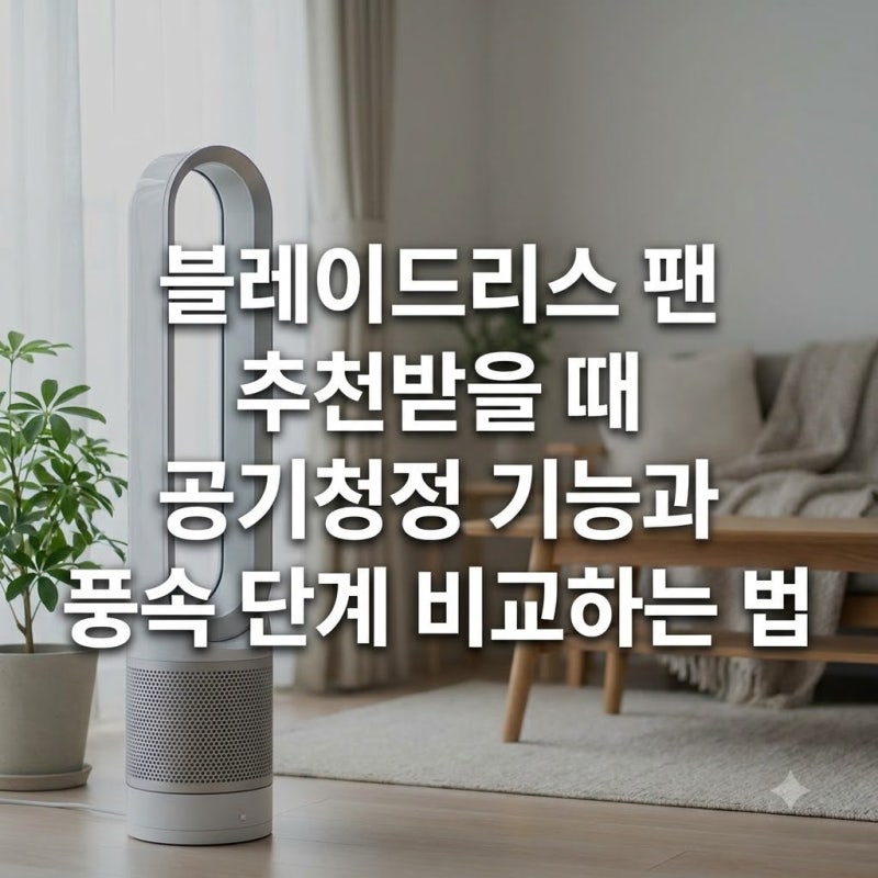 날개없는 선풍기 추천받을 때 공기청정 기능과 풍속 단계를 비교하는 방법