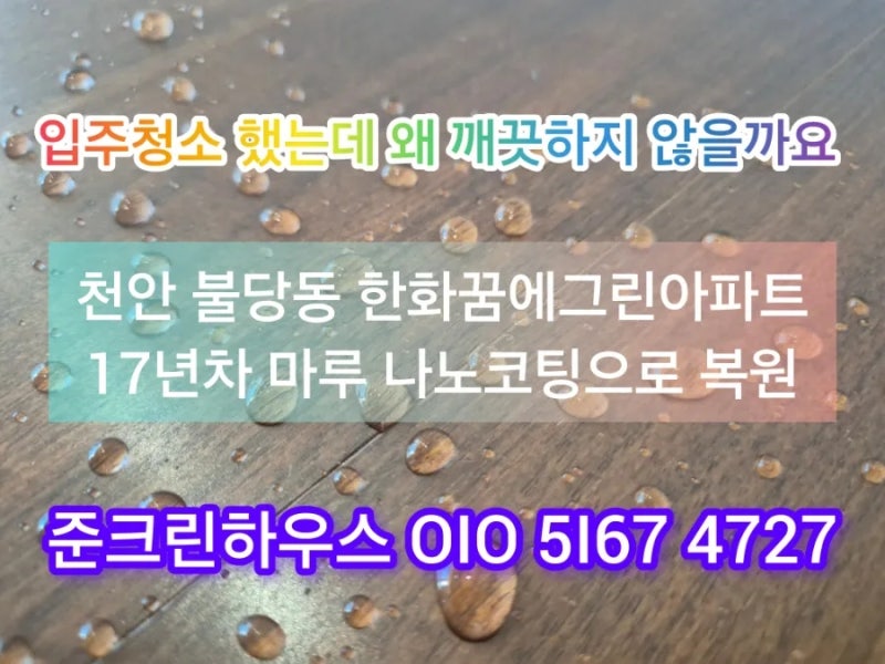 천안 원목마루코팅 복원 후기, 17년 된 오래된 마루 꼭 교체해야 할까요? 입주청소까지 끝났....