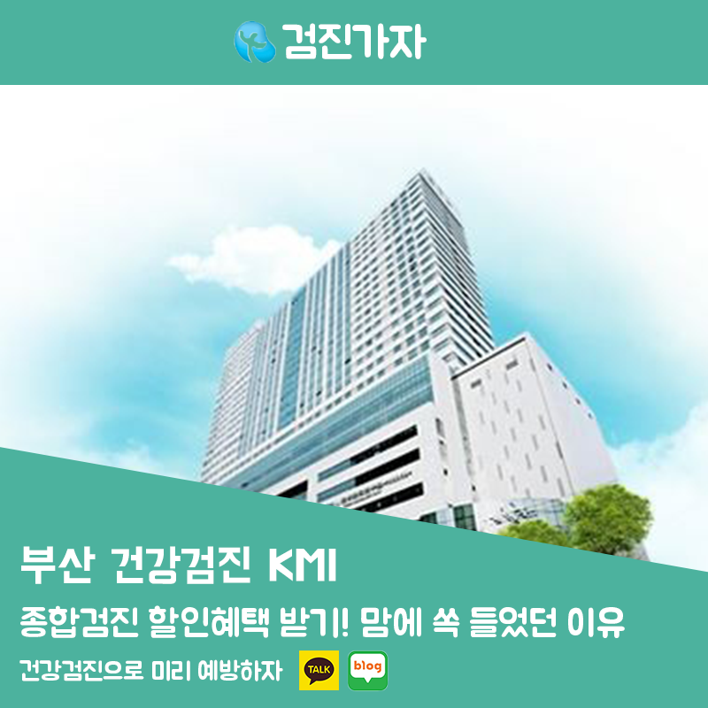 KMI 부산 건강검진센터 종합검진 할인 혜택받기! 맘에 쏙 들었던 이유
