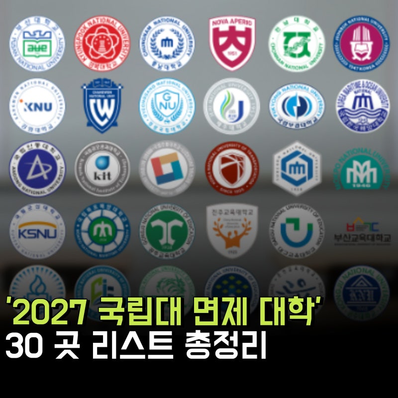 내년부터 국립대 등록금 무료 대학 리스트 30 총정리