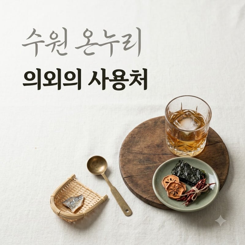 "설마 여기도?" 수원온누리상품권사용처, 줄 서는 위스키 성지부터 시장까지..