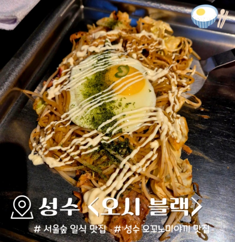 서울숲 맛집 일식 추천 "오시 블랙 성수" 솔직후기 | 오꼬노미야끼, 야끼소바 맛집
